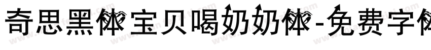 奇思黑体宝贝喝奶奶体字体转换