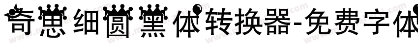 奇思细圆黑体转换器字体转换