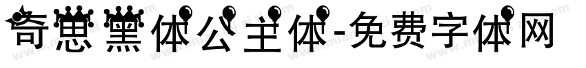 奇思黑体公主体字体转换