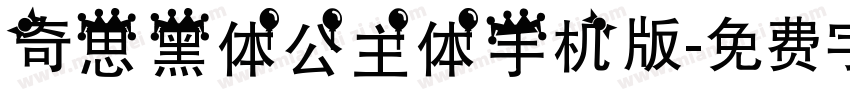 奇思黑体公主体手机版字体转换