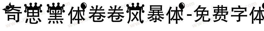 奇思黑体卷卷风暴体字体转换