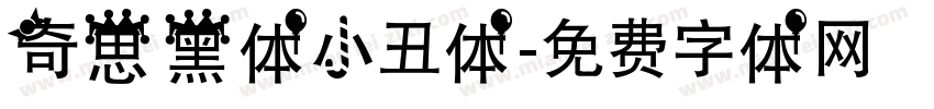 奇思黑体小丑体字体转换