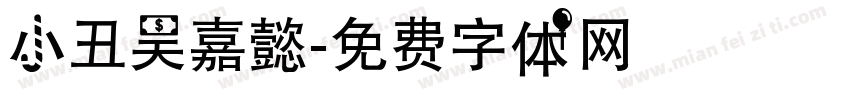 小丑吴嘉懿字体转换