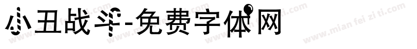 小丑战斗字体转换