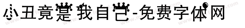 小丑竟是我自己字体转换