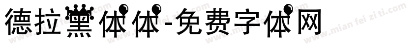 德拉黑体体字体转换