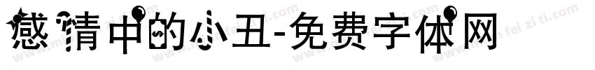 感情中的小丑字体转换