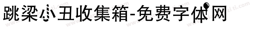 跳梁小丑收集箱字体转换