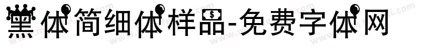 黑体简细体样品字体转换
