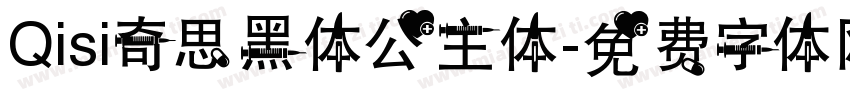 Qisi奇思黑体公主体字体转换