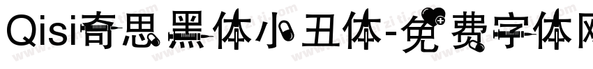 Qisi奇思黑体小丑体字体转换