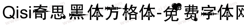Qisi奇思黑体方格体字体转换
