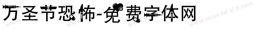 万圣节恐怖字体转换
