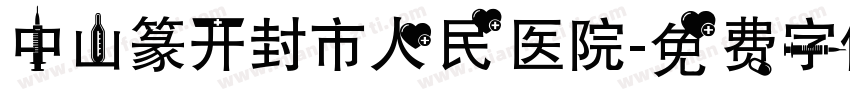 中山篆开封市人民医院字体转换