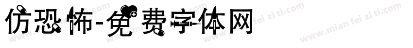 仿恐怖字体转换