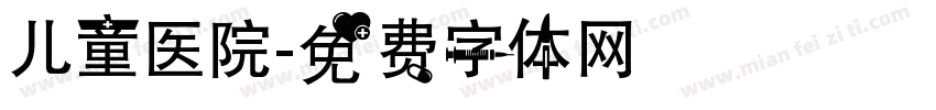 儿童医院字体转换