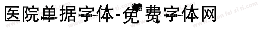 医院单据字体字体转换