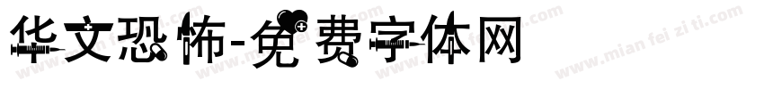 华文恐怖字体转换