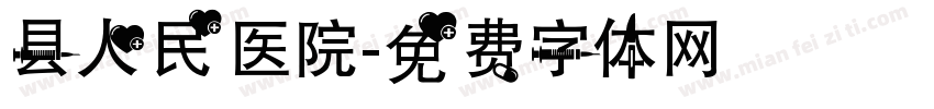 县人民医院字体转换
