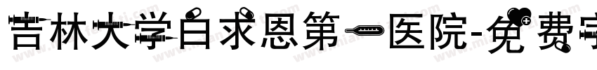 吉林大学白求恩第一医院字体转换