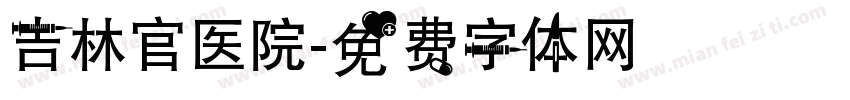 吉林官医院字体转换