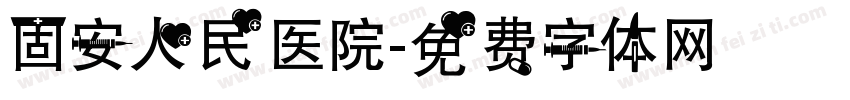 固安人民医院字体转换