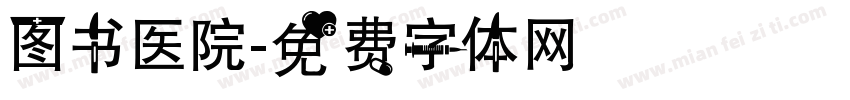 图书医院字体转换