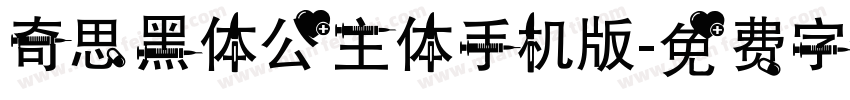 奇思黑体公主体手机版字体转换