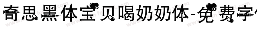 奇思黑体宝贝喝奶奶体字体转换