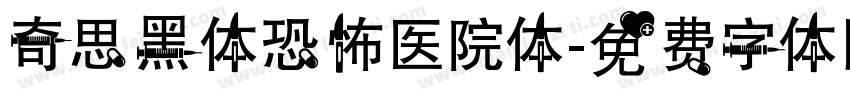 奇思黑体恐怖医院体字体转换