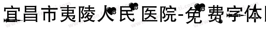 宜昌市夷陵人民医院字体转换