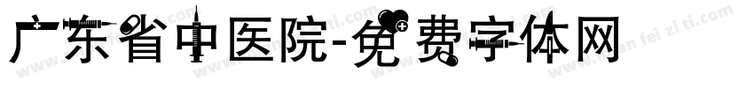 广东省中医院字体转换