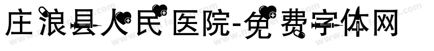 庄浪县人民医院字体转换