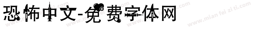 恐怖中文字体转换