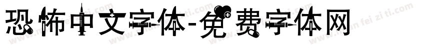 恐怖中文字体字体转换