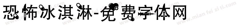 恐怖冰淇淋字体转换