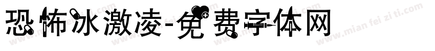 恐怖冰激凌字体转换