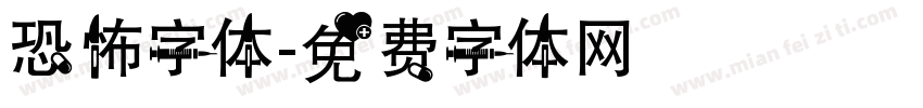 恐怖字体字体转换