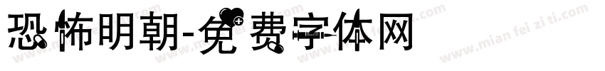 恐怖明朝字体转换