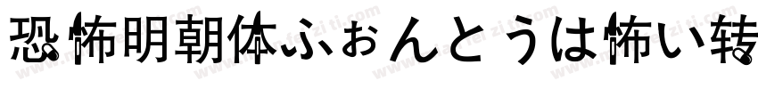 恐怖明朝体ふぉんとうは怖い转换器字体转换