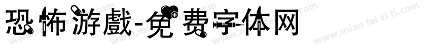 恐怖游戲字体转换
