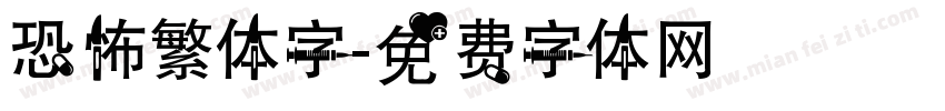 恐怖繁体字字体转换
