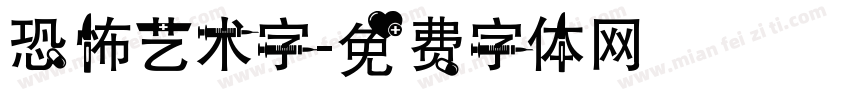 恐怖艺术字字体转换