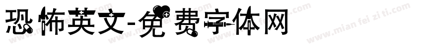 恐怖英文字体转换