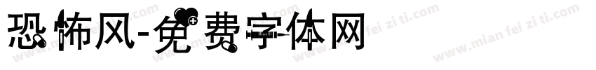 恐怖风字体转换