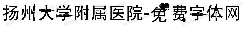 扬州大学附属医院字体转换