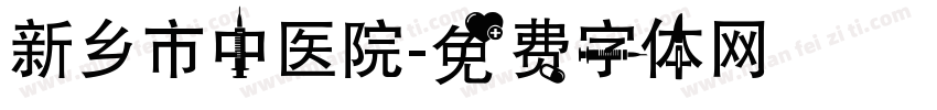 新乡市中医院字体转换
