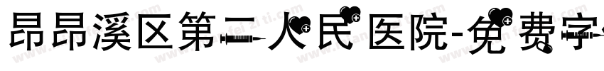 昂昂溪区第二人民医院字体转换