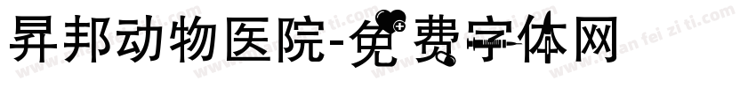 昇邦动物医院字体转换