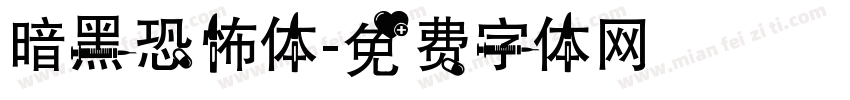 暗黑恐怖体字体转换